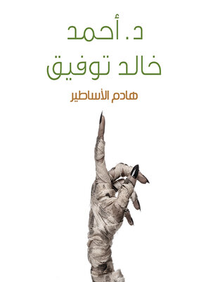 cover image of هادم الأساطير